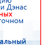 ДЭНАС-Т  купить в Каменск-уральском, Аппараты Дэнас купить в Каменск-уральском, Скэнар официальный сайт - denasvertebra.ru