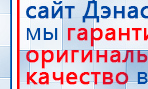 ДЭНАС-Т  купить в Каменск-уральском, Аппараты Дэнас купить в Каменск-уральском, Скэнар официальный сайт - denasvertebra.ru